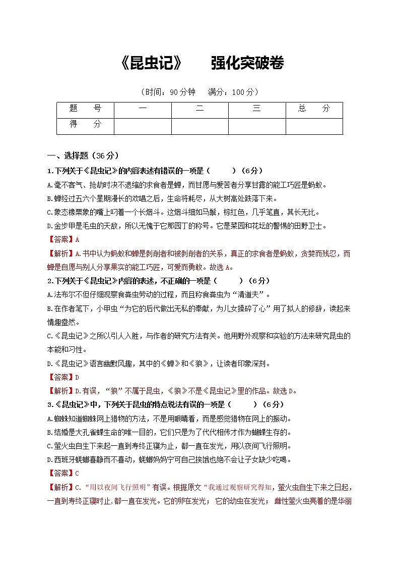 名著阅读：《昆虫记》强化突破卷-【学亦有道】2021-2022学年八年级语文上册单元复习综合测评卷（部编版）（解析版）第1页