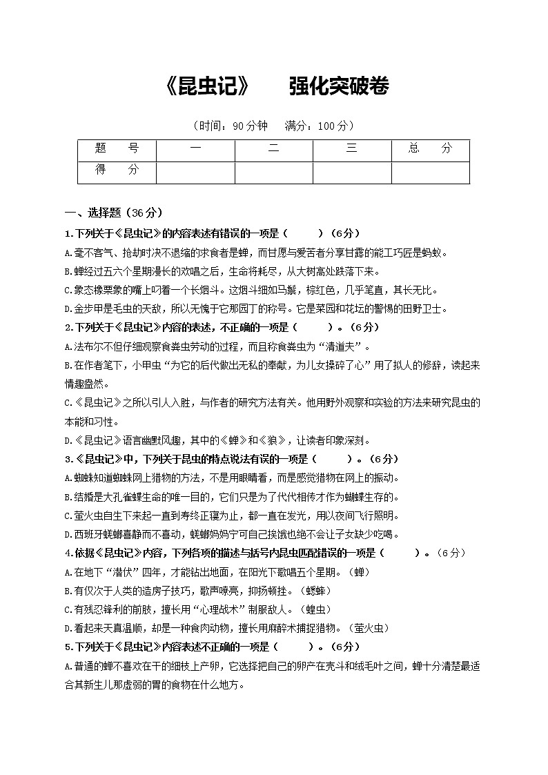 名著阅读：《昆虫记》强化突破卷-【学亦有道】2021-2022学年八年级语文上册单元复习综合测评卷（部编版）（原卷版）第1页