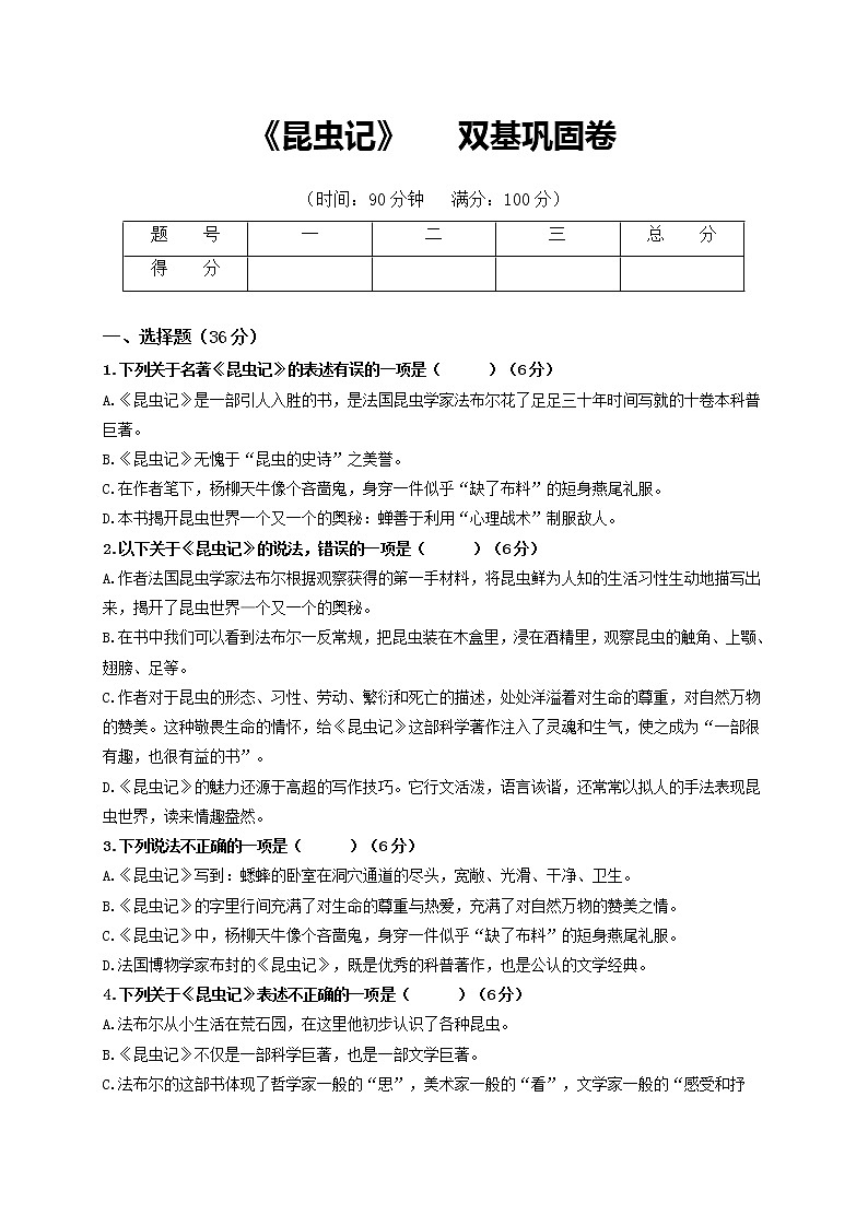 名著阅读：《昆虫记》双基巩固卷-2022-2023学年八年级语文上册单元复习综合测评卷（部编版）01