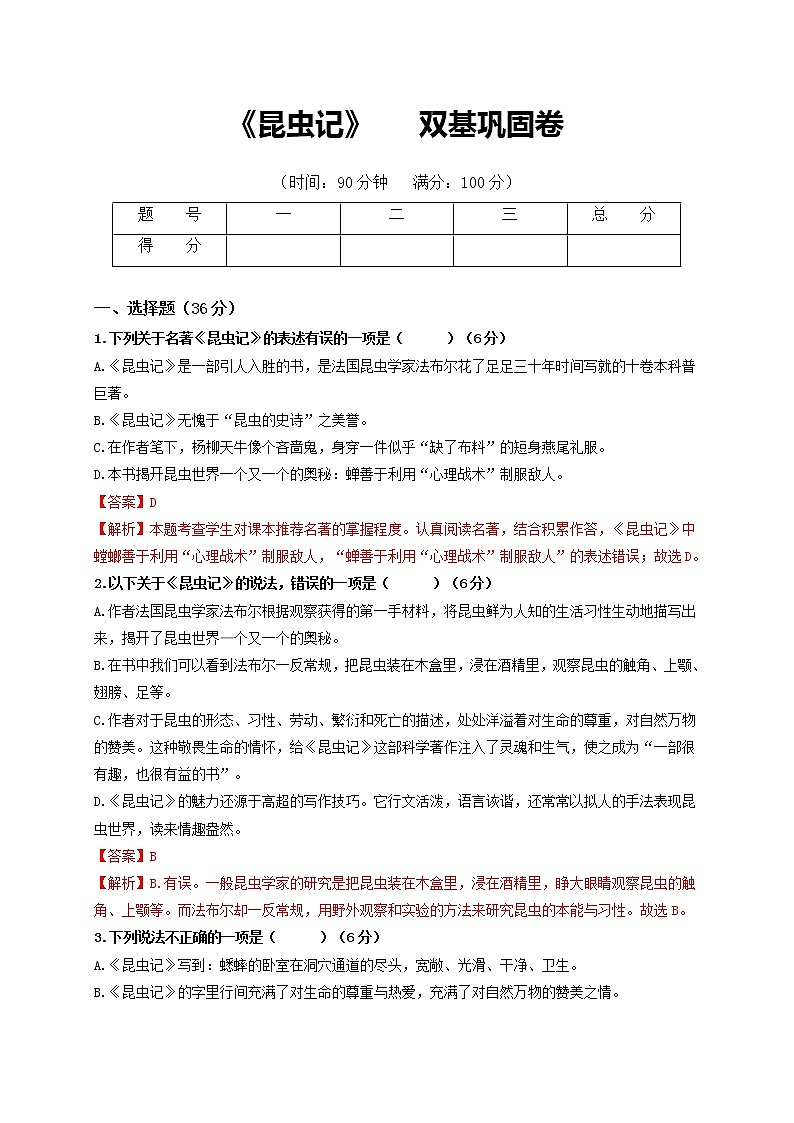 名著阅读：《昆虫记》双基巩固卷-2022-2023学年八年级语文上册单元复习综合测评卷（部编版）01
