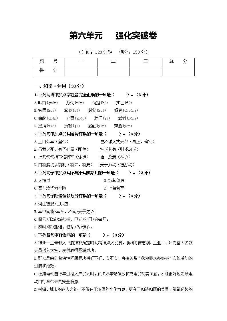 第六单元 强化突破卷-2022-2023学年八年级语文上册单元复习综合测评卷（部编版）01