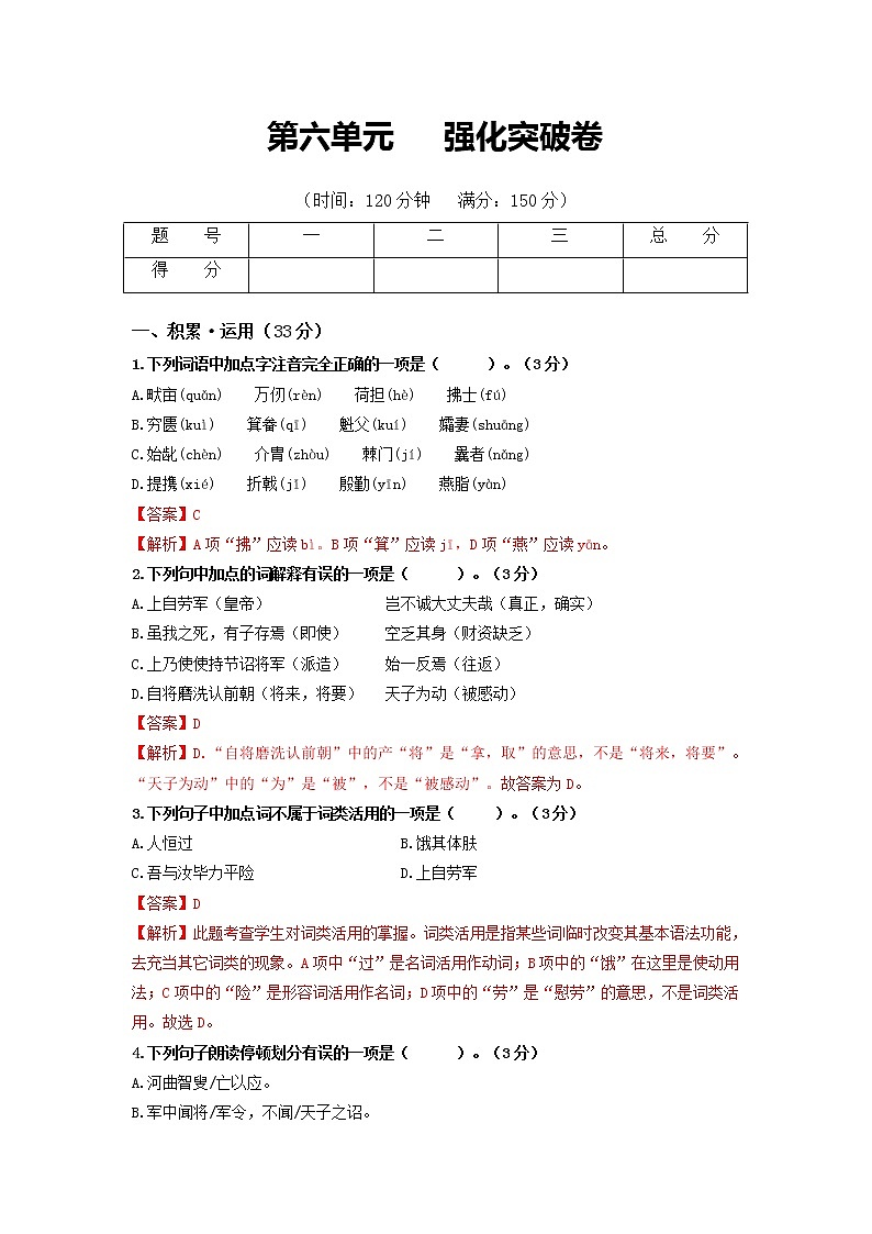 第六单元 强化突破卷-2022-2023学年八年级语文上册单元复习综合测评卷（部编版）01