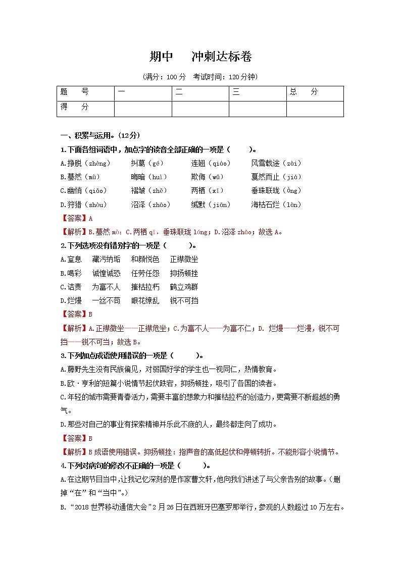 （期中）冲刺达标卷-2022-2023学年八年级语文上册单元复习综合测评卷（部编版）01