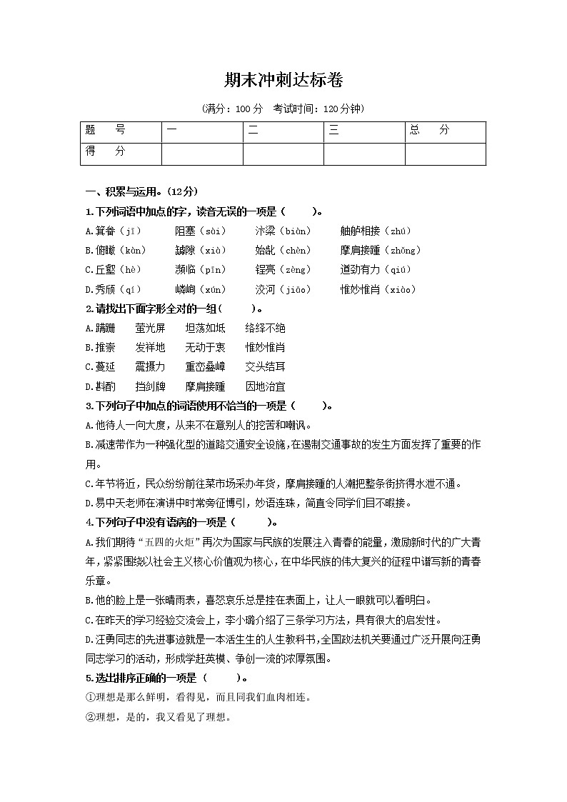（期末）冲刺达标卷-【学亦有道】2021-2022学年七年级语文上册单元复习综合测评卷（部编版）（原卷版）第1页