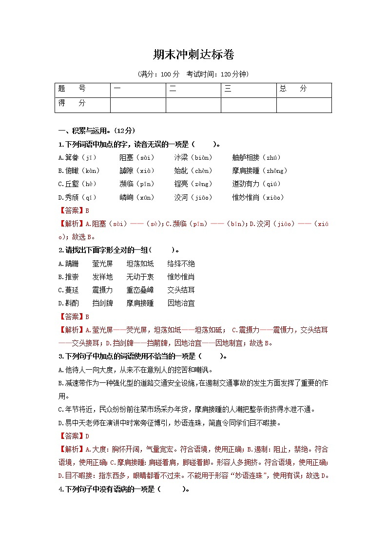 （期末）冲刺达标卷-【学亦有道】2021-2022学年七年级语文上册单元复习综合测评卷（部编版）（解析版）第1页