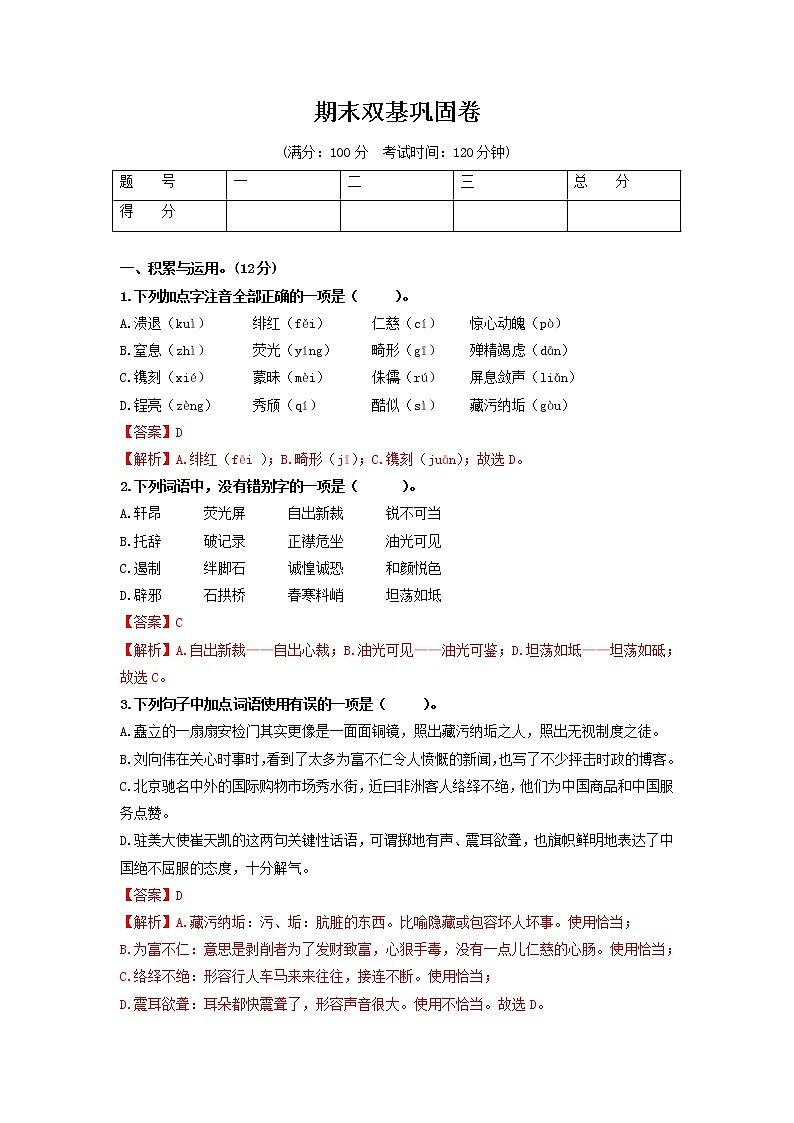 （期末）双基巩固卷-【学亦有道】2021-2022学年七年级语文上册单元复习综合测评卷（部编版）（解析版）第1页