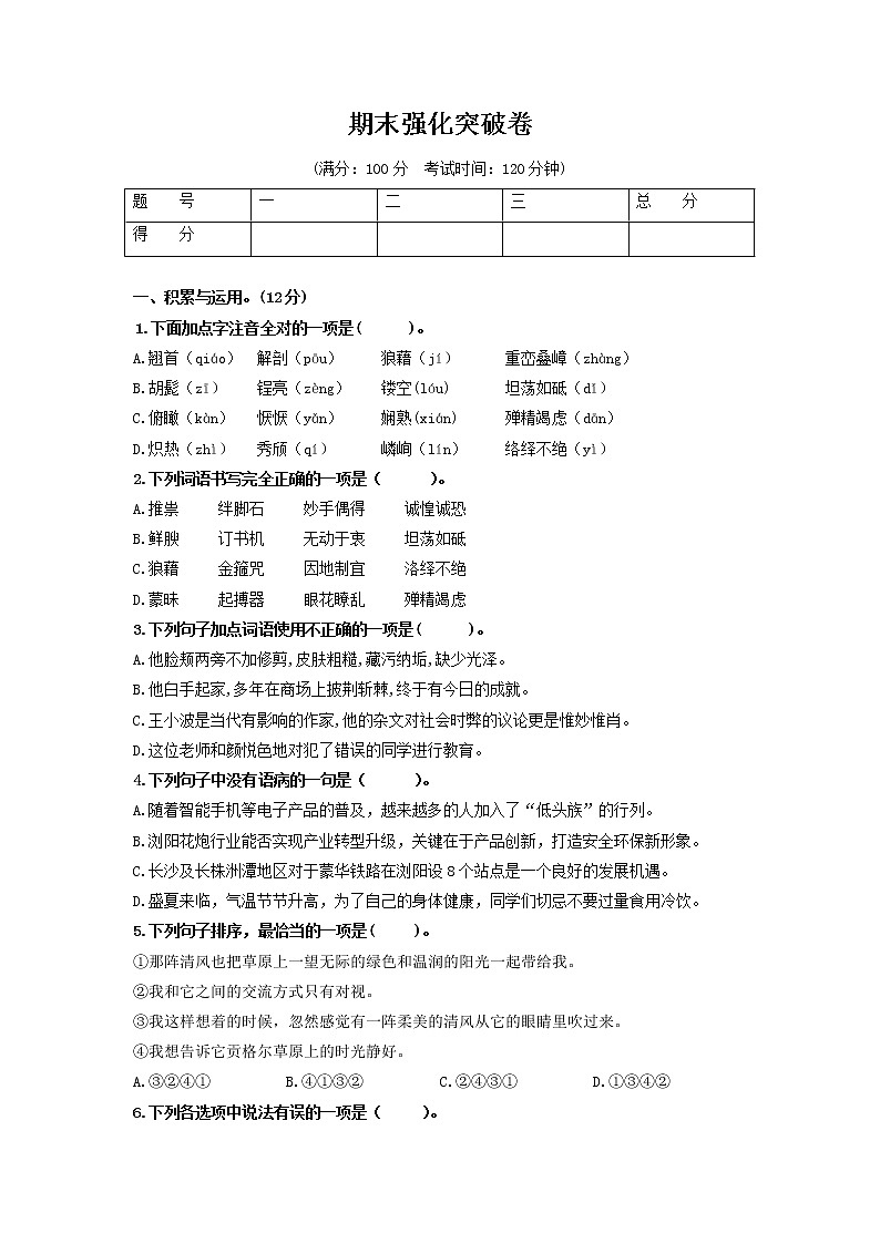 （期末）强化突破卷-2022-2023学年八年级语文上册单元复习综合测评卷（部编版）01