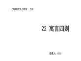 2022-2023学年度部编版七年级语文上册课件 22《寓言四则》