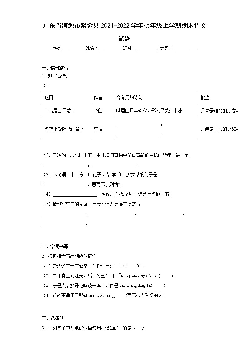 广东省河源市紫金县2021-2022学年七年级上学期期末语文试题(word版含答案)01