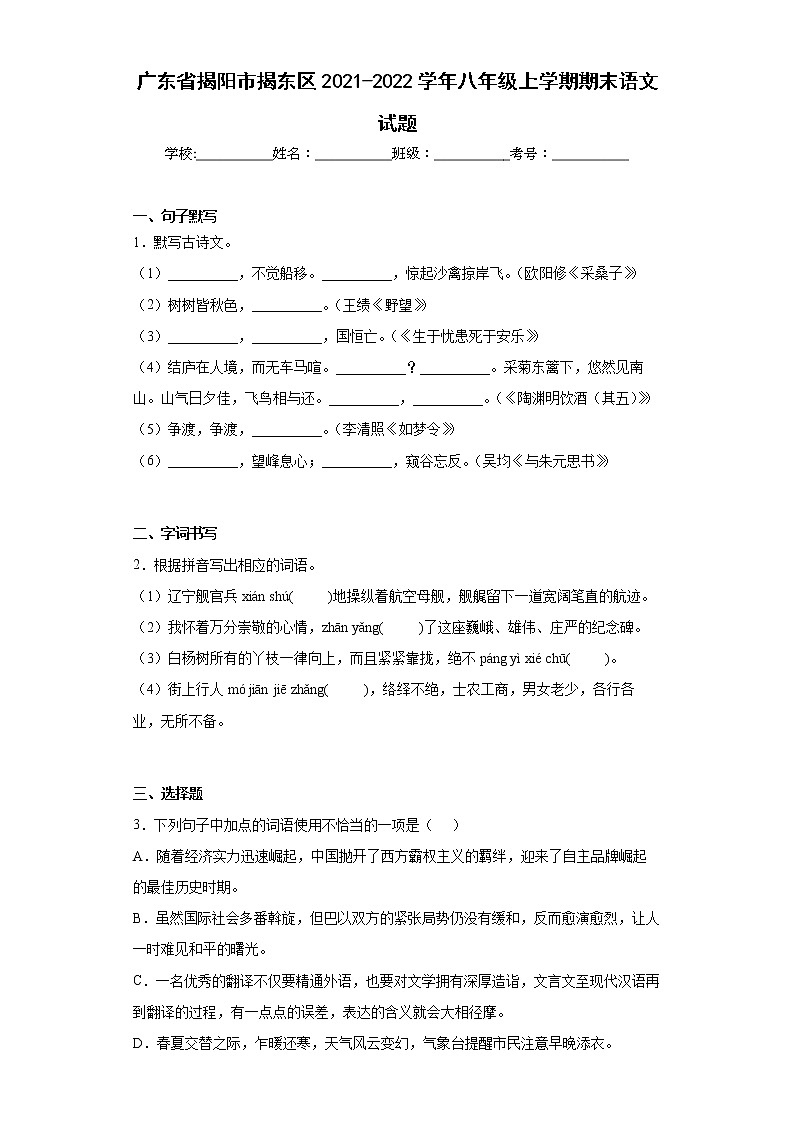 广东省揭阳市揭东区2021-2022学年八年级上学期期末语文试题(word版含答案)01