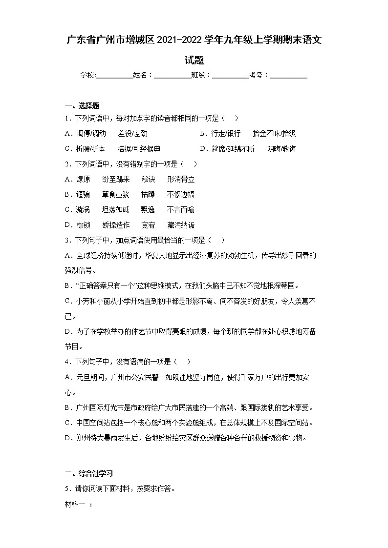 广东省广州市增城区2021-2022学年九年级上学期期末语文试题(word版含答案)第1页