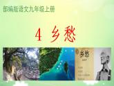 4 乡愁（余光中） 课件