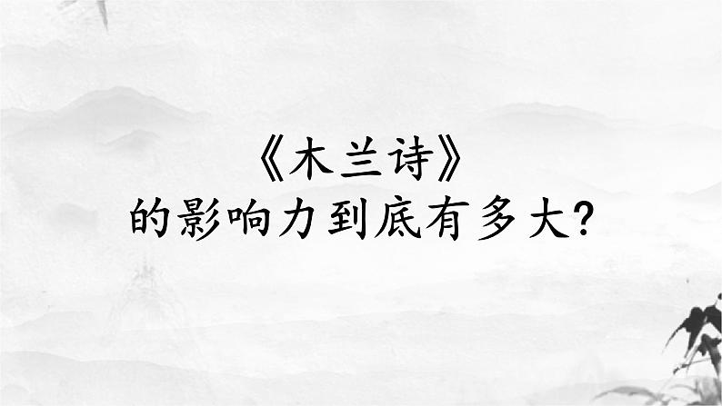 第9课《 木兰诗》课件06