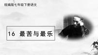 人教部编版七年级下册16* 最苦与最乐精品ppt课件