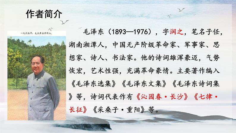 1 沁园春·雪 课时课件 初中语文人教部编版（五四制）九年级上册06