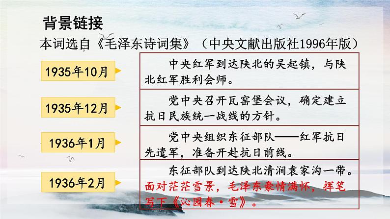 1 沁园春·雪 课时课件 初中语文人教部编版（五四制）九年级上册08