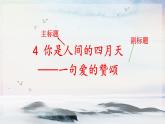 5 你是人间的四月天 课时课件 初中语文人教部编版（五四制）九年级上册