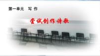 初中语文人教部编版 (五四制)九年级上册（2018）任务三 尝试创作教学演示ppt课件
