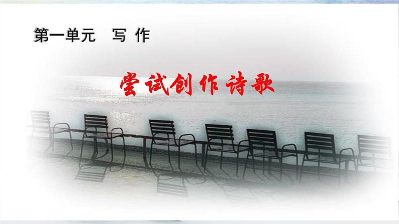 写作 尝试创作诗歌 课时课件 初中语文人教部编版（五四制）九年级上册第1页