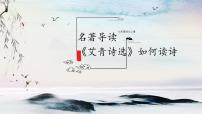 人教部编版 (五四制)九年级上册（2018）名著导读 《艾青诗选》：如何读诗教学演示ppt课件