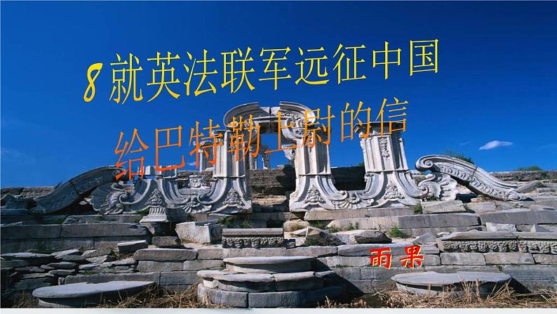 7 就英法联军远征中国致巴特勒上尉的信 课时课件 初中语文人教部编版（五四制）九年级上册01