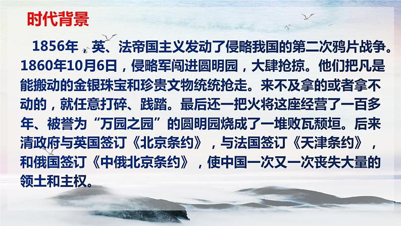 7 就英法联军远征中国致巴特勒上尉的信 课时课件 初中语文人教部编版（五四制）九年级上册07