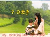 8 论教养 课时课件 初中语文人教部编版（五四制）九年级上册