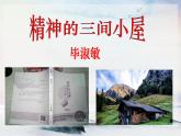 9 精神的三间小屋 课时课件 初中语文人教部编版（五四制）九年级上册