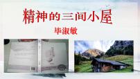 人教部编版 (五四制)九年级上册（2018）9* 精神的三间小屋背景图课件ppt