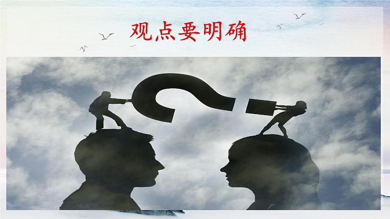 写作 观点要明确 课时课件 初中语文人教部编版（五四制）九年级上册01