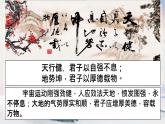 综合性学习 君子自强不息 课时课件 初中语文人教部编版（五四制）九年级上册