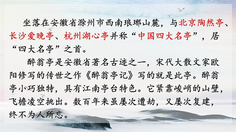 11 醉翁亭记 课时课件 初中语文人教部编版（五四制）九年级上册第2页