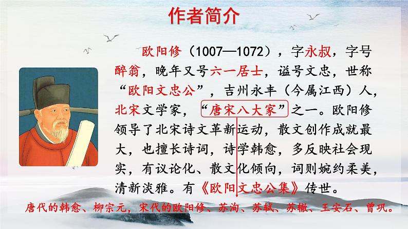 11 醉翁亭记 课时课件 初中语文人教部编版（五四制）九年级上册第4页