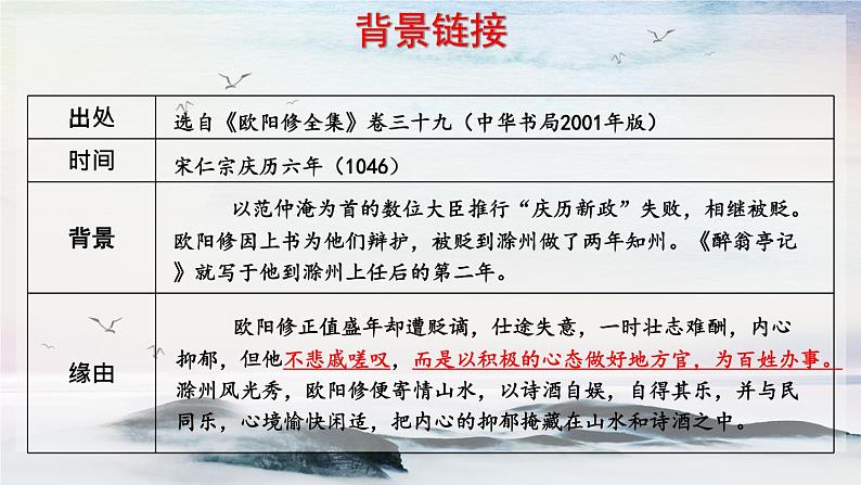 11 醉翁亭记 课时课件 初中语文人教部编版（五四制）九年级上册第6页