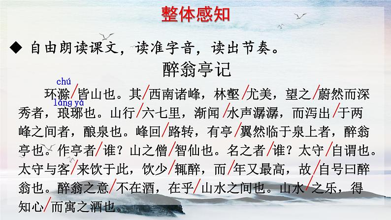 11 醉翁亭记 课时课件 初中语文人教部编版（五四制）九年级上册第8页