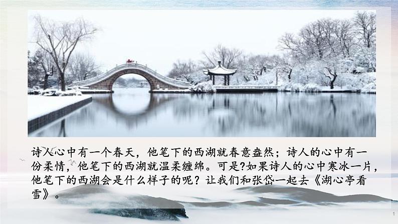 12 湖心亭看雪 课时课件 初中语文人教部编版（五四制）九年级上册01