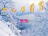12 湖心亭看雪 课时课件 初中语文人教部编版（五四制）九年级上册