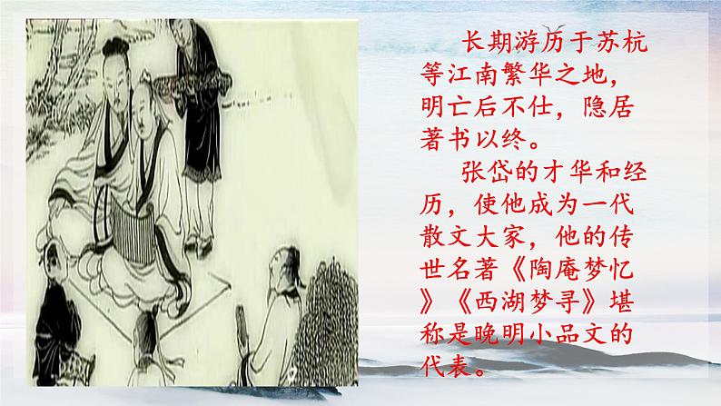 12 湖心亭看雪 课时课件 初中语文人教部编版（五四制）九年级上册07