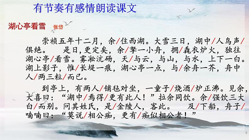12 湖心亭看雪 课时课件 初中语文人教部编版（五四制）九年级上册08