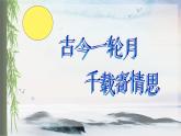 13 诗词三首《水调歌头》 课时课件 初中语文人教部编版（五四制）九年级上册