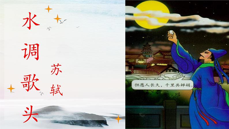 13 诗词三首《水调歌头》 课时课件 初中语文人教部编版（五四制）九年级上册03