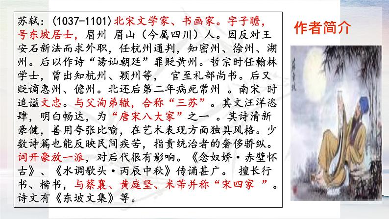 13 诗词三首《水调歌头》 课时课件 初中语文人教部编版（五四制）九年级上册05