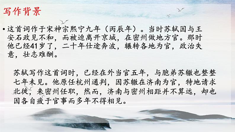 13 诗词三首《水调歌头》 课时课件 初中语文人教部编版（五四制）九年级上册06