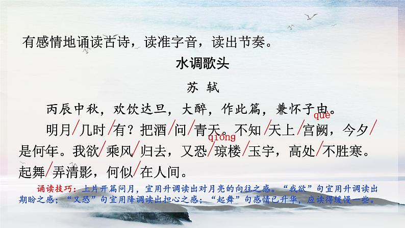 13 诗词三首《水调歌头》 课时课件 初中语文人教部编版（五四制）九年级上册08