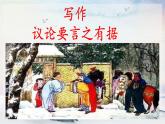 写作 议论要言之有据 课时课件 初中语文人教部编版（五四制）九年级上册