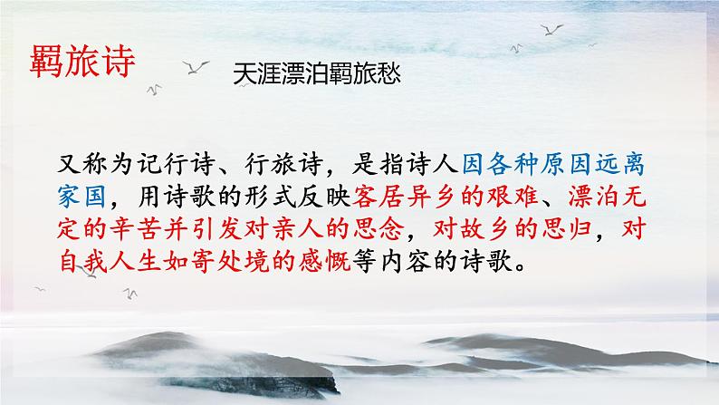 课外古诗词诵读 商山早行 课时课件 初中语文人教部编版（五四制）九年级上册第2页