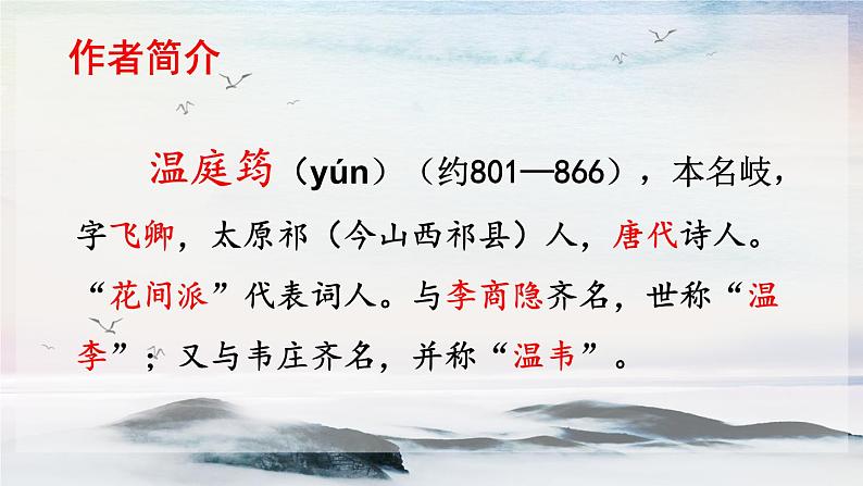 课外古诗词诵读 商山早行 课时课件 初中语文人教部编版（五四制）九年级上册第4页