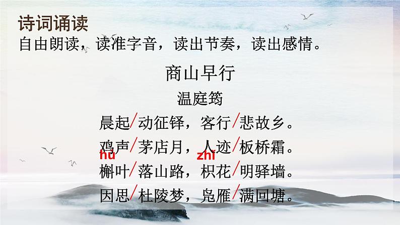课外古诗词诵读 商山早行 课时课件 初中语文人教部编版（五四制）九年级上册第6页