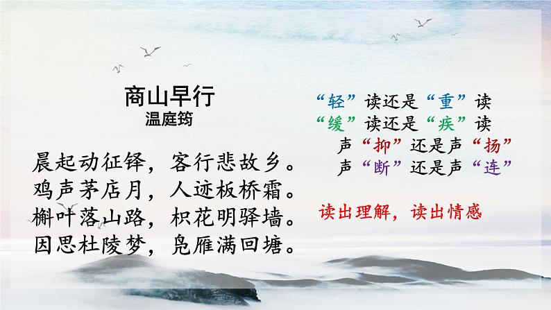 课外古诗词诵读 商山早行 课时课件 初中语文人教部编版（五四制）九年级上册第7页