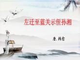课外古诗词诵读 左迁至蓝关示侄孙湘 课时课件 初中语文人教部编版（五四制）九年级上册